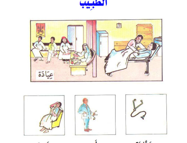 Арабский за 2 года. Учебник Университета Умм Аль-Курра