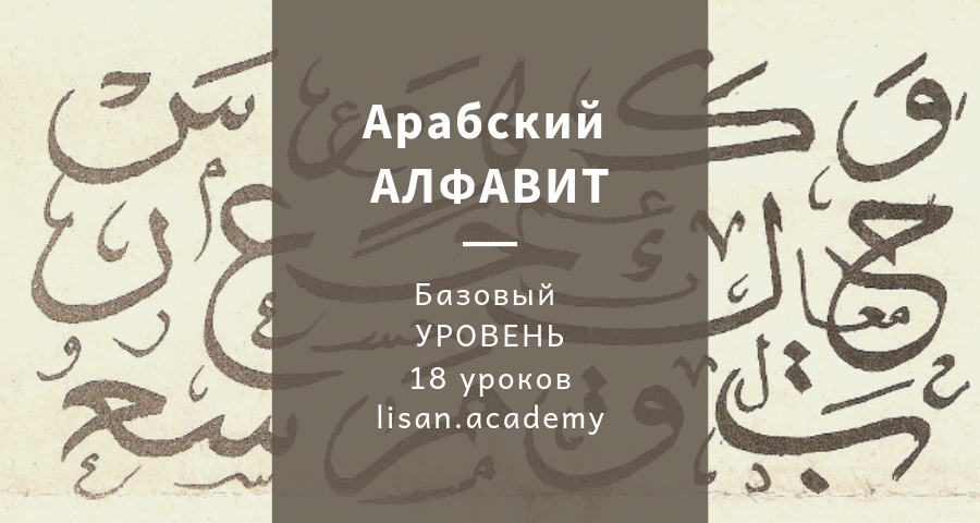 Арабские уроки читать. Уроки арабского языка для начинающих. Арабский алфавит. Уроки арабского языка для начинающих с нуля. Арабская письменность для начинающих.